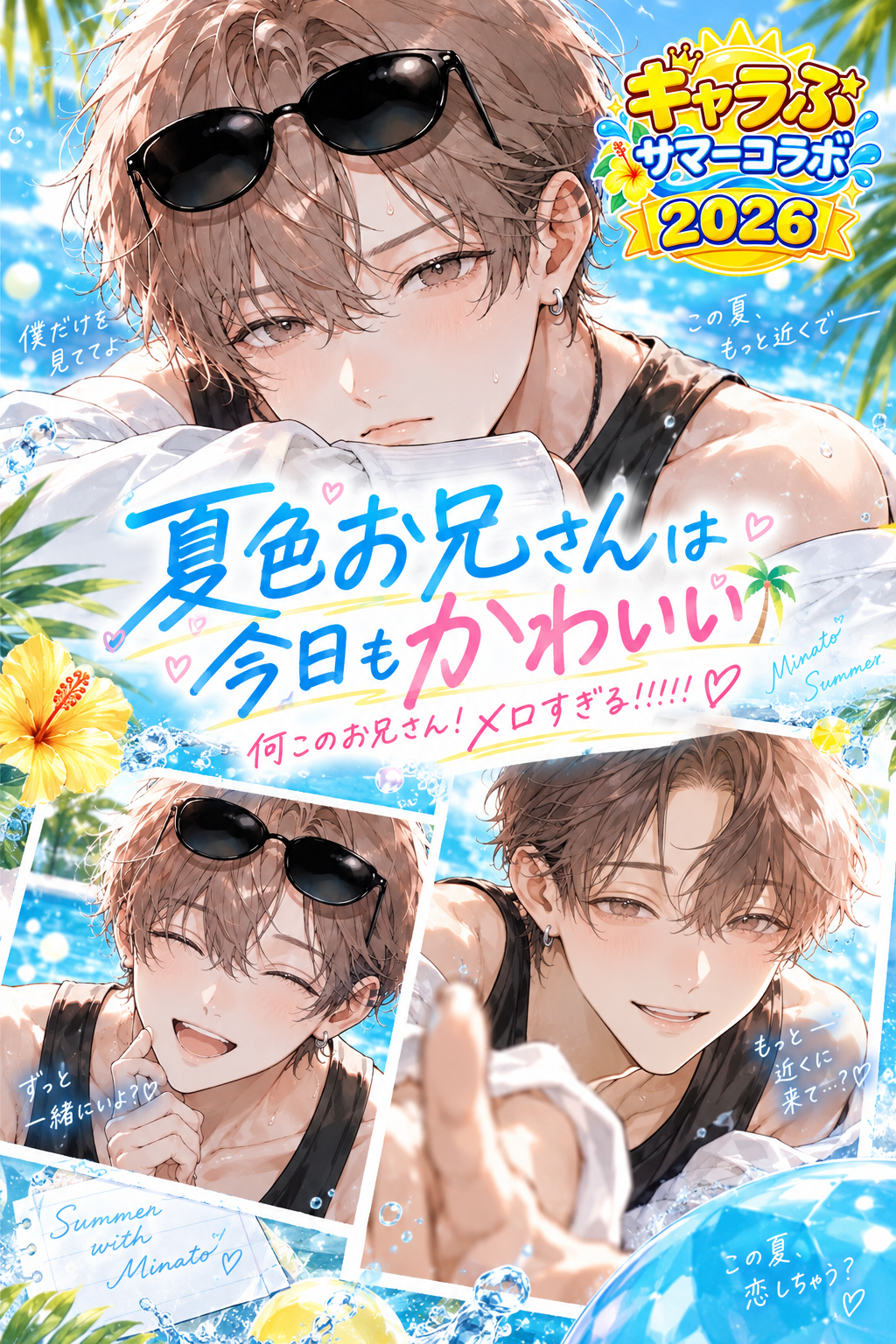夏色お兄さんが今日もかわいい 縦型サムネイル