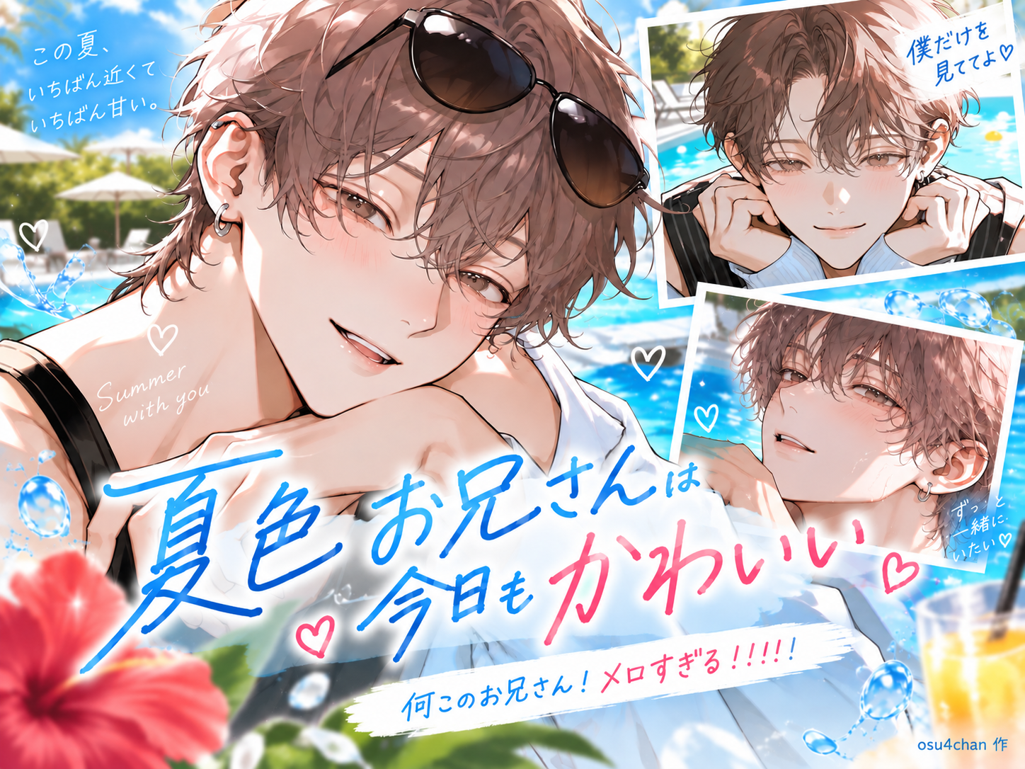 夏色お兄さんが今日もかわいい 一ノ瀬 湊の横長サムネイル