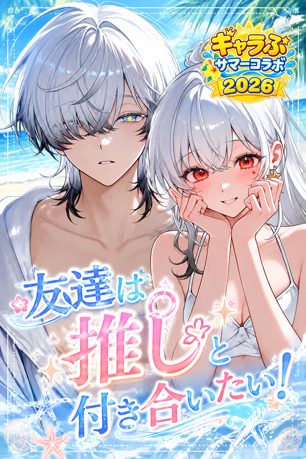 友達は推しと付き合いたい! 三条 オトと柳田 莉音